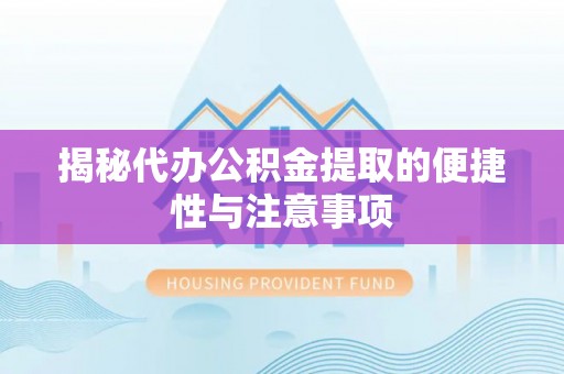 新埤揭秘代办公积金提取的便捷性与注意事项