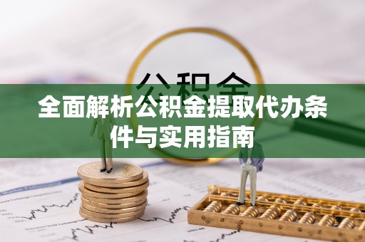 新埤全面解析公积金提取代办条件与实用指南