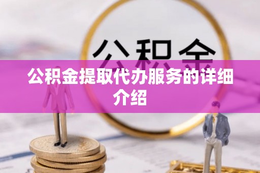 新埤公积金提取代办服务的详细介绍