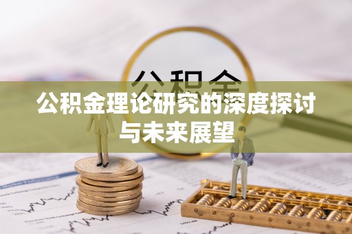 新埤公积金理论研究的深度探讨与未来展望
