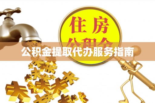新埤公积金提取代办服务指南