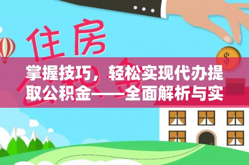新埤掌握技巧，轻松实现代办提取公积金——全面解析与实践指南