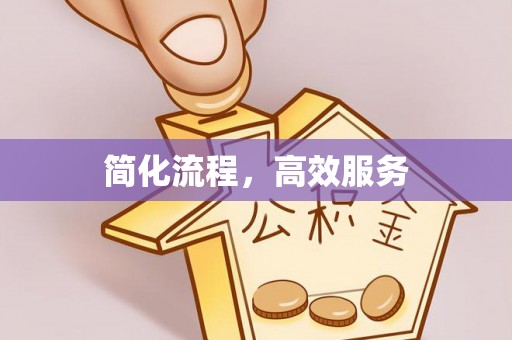 新埤简化流程，高效服务