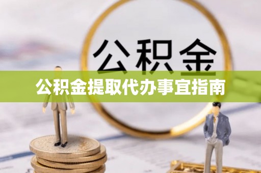 新埤公积金提取代办事宜指南