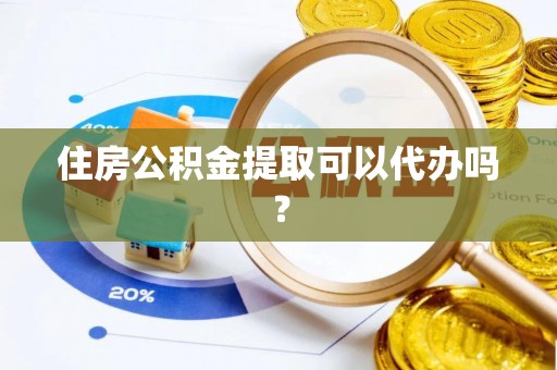 新埤住房公积金提取可以代办吗？