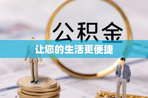 新埤让您的生活更便捷
