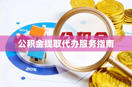 新埤公积金提取代办服务指南