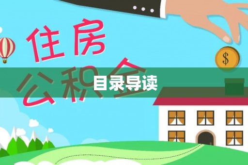 新埤目录导读