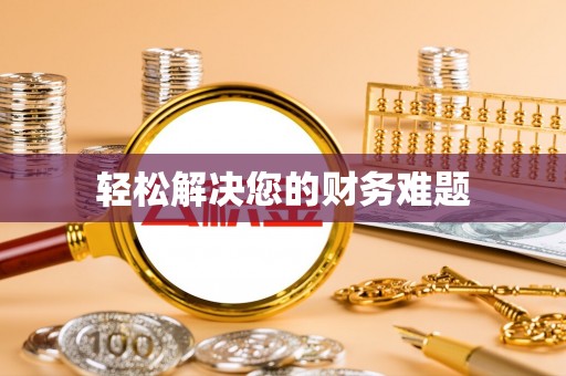 新埤轻松解决您的财务难题