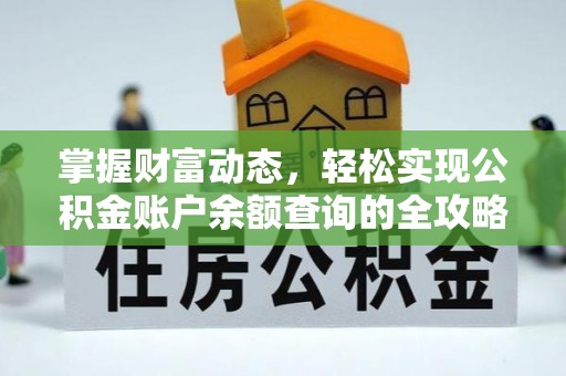 新埤掌握财富动态，轻松实现公积金账户余额查询的全攻略