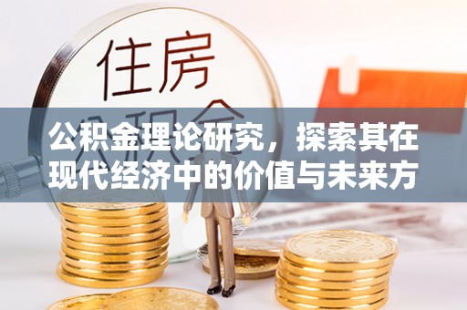 新埤公积金理论研究，探索其在现代经济中的价值与未来方向