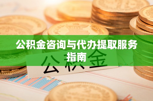 新埤公积金咨询与代办提取服务指南