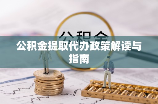 新埤公积金提取代办政策解读与指南