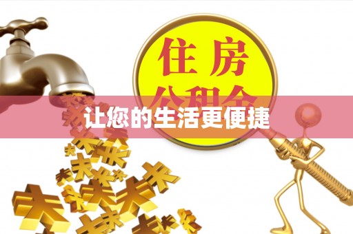 新埤让您的生活更便捷