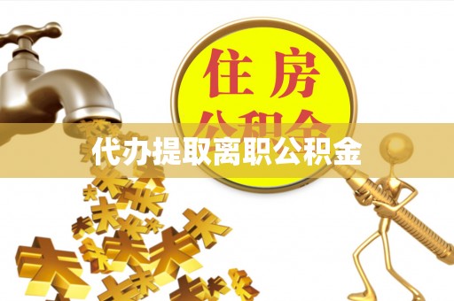 新埤代办提取离职公积金