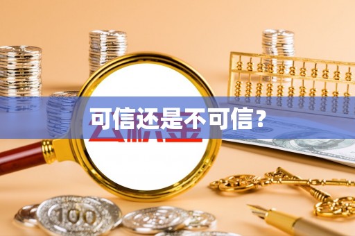 新埤可信还是不可信？
