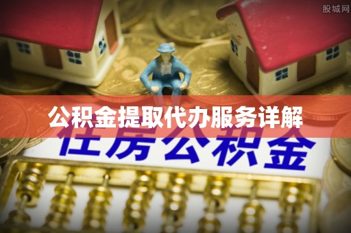 新埤公积金提取代办服务详解