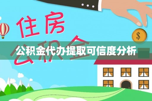 新埤公积金代办提取可信度分析