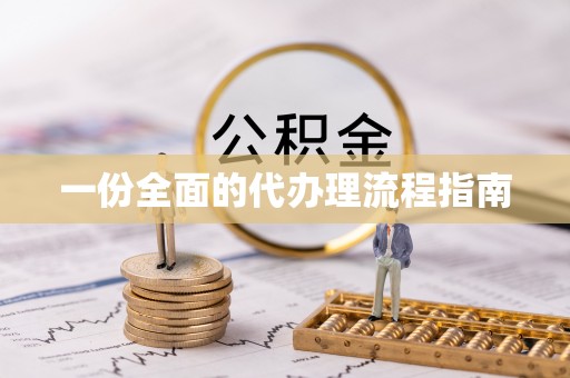 新埤一份全面的代办理流程指南