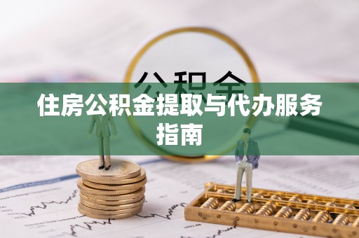 新埤住房公积金提取与代办服务指南