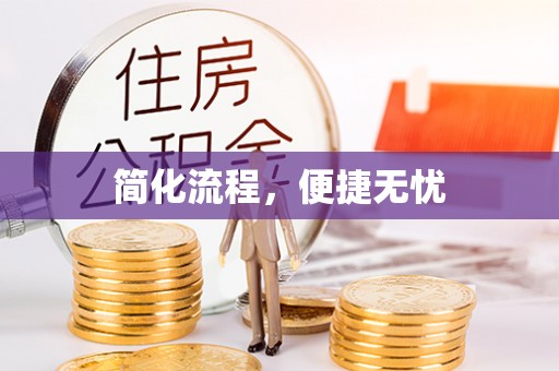 新埤简化流程，便捷无忧
