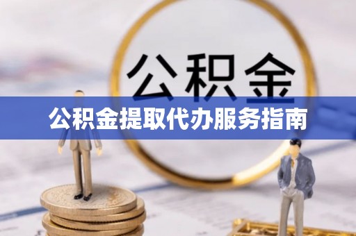 新埤公积金提取代办服务指南
