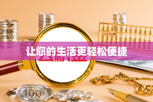 新埤让您的生活更轻松便捷