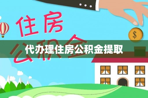 新埤代办理住房公积金提取