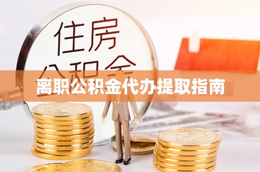 新埤离职公积金代办提取指南
