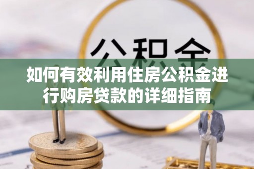 新埤如何有效利用住房公积金进行购房贷款的详细指南