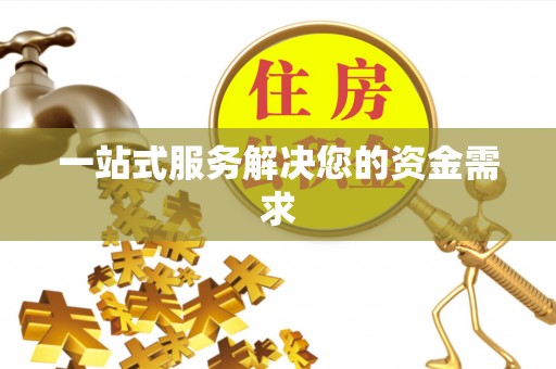 新埤一站式服务解决您的资金需求
