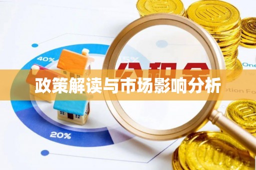 新埤政策解读与市场影响分析