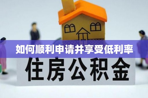 新埤如何顺利申请并享受低利率