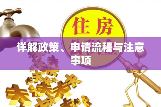 新埤详解政策、申请流程与注意事项
