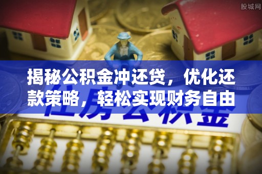 新埤揭秘公积金冲还贷，优化还款策略，轻松实现财务自由