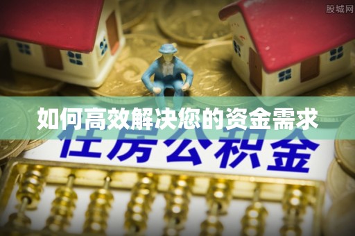 新埤如何高效解决您的资金需求