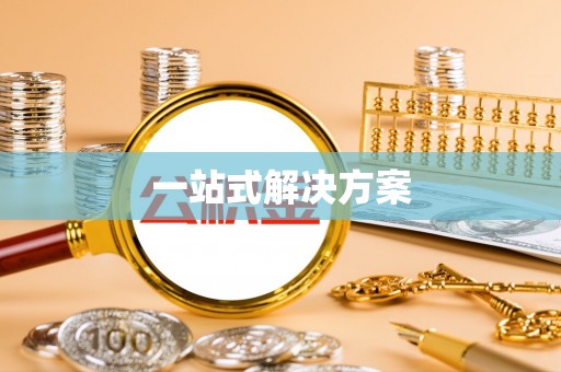 新埤一站式解决方案