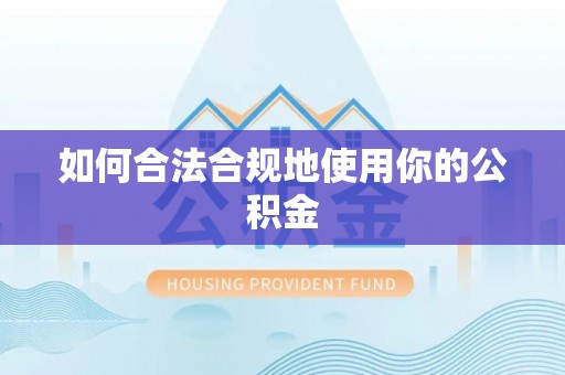 新埤如何合法合规地使用你的公积金