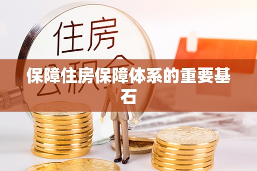 新埤保障住房保障体系的重要基石