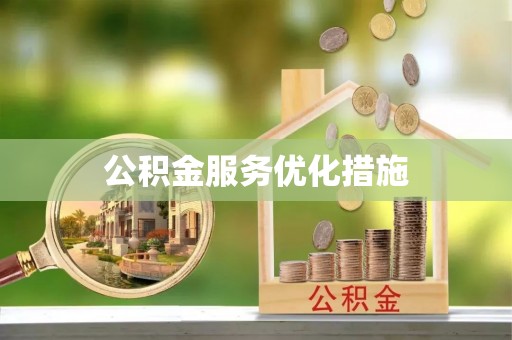 新埤公积金服务优化措施