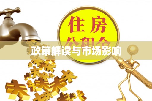 新埤政策解读与市场影响