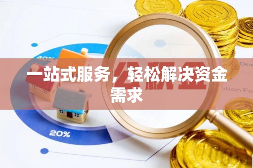 新埤一站式服务，轻松解决资金需求