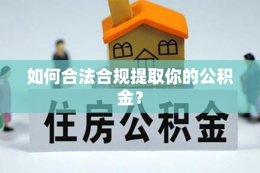 新埤如何合法合规提取你的公积金？