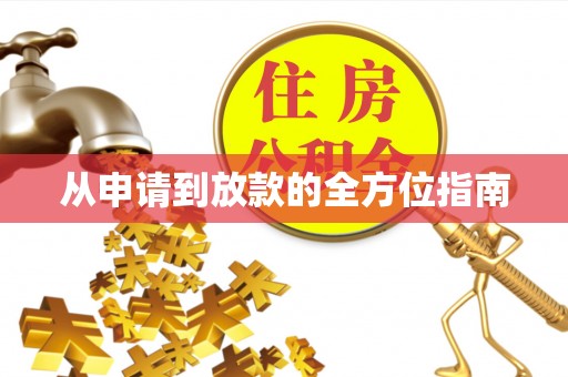 新埤从申请到放款的全方位指南