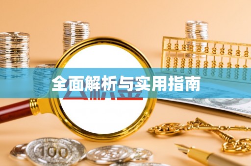 新埤全面解析与实用指南