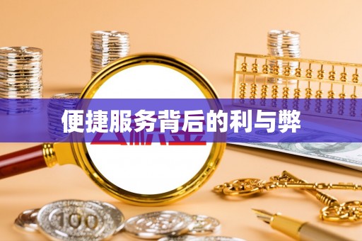 新埤便捷服务背后的利与弊