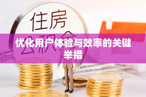 新埤优化用户体验与效率的关键举措