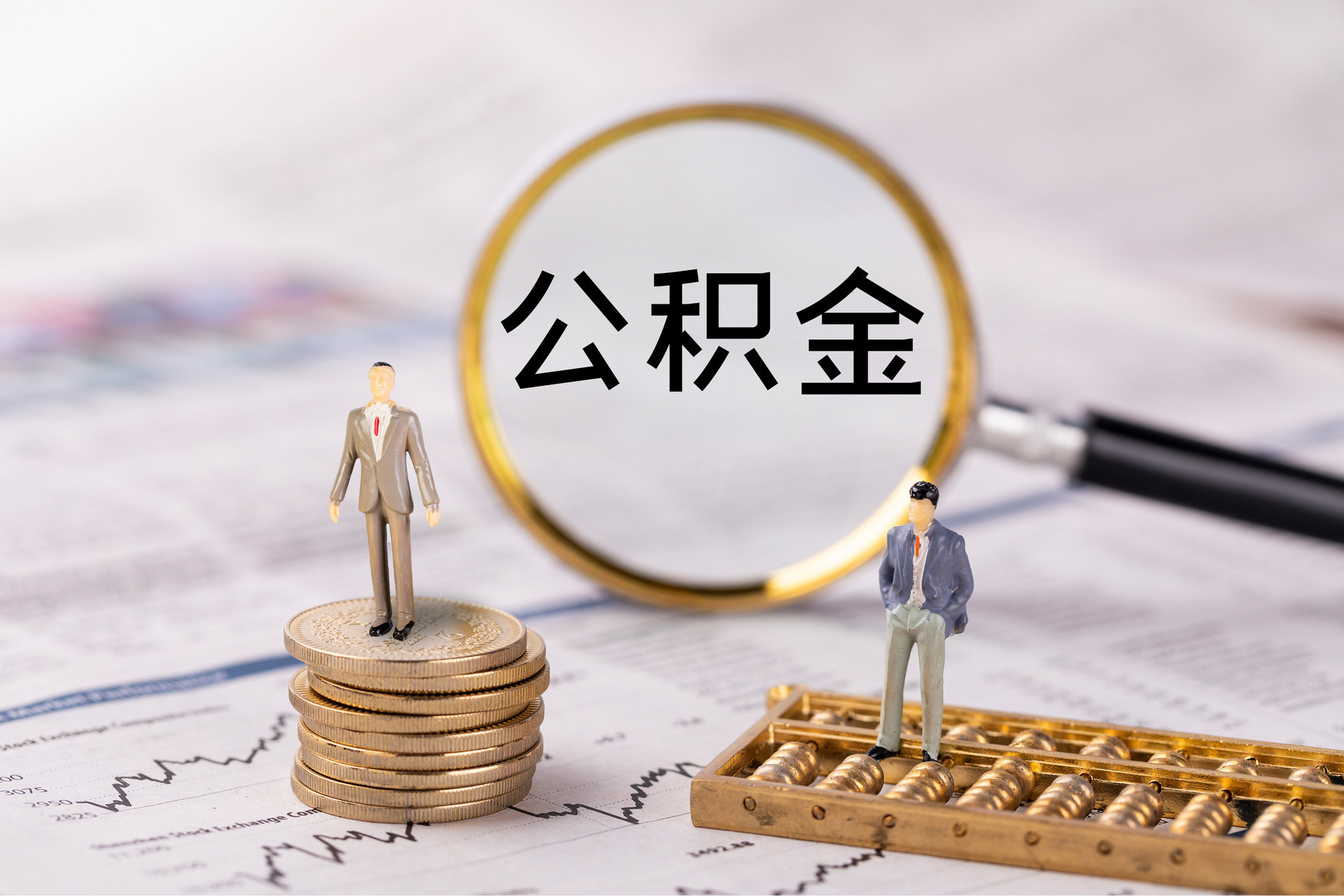 新埤公积金代办