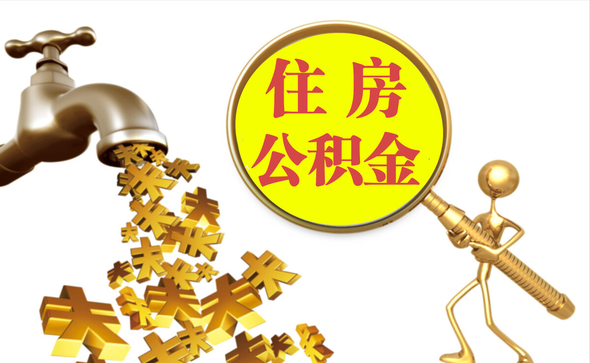 新埤个人公积金提取代办
